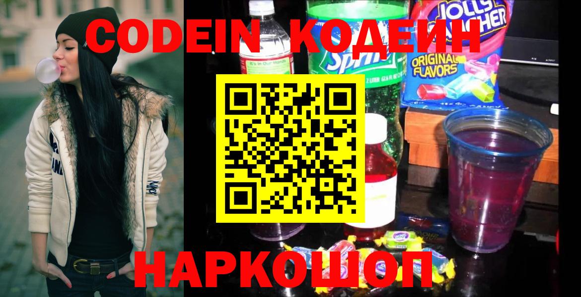 Каменск-Шахтинский  Кодеин напиток Lean (лин)  Codein напиток Lean (лин)  Вход с VPN 